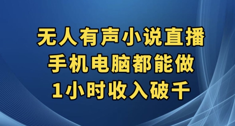 抖音无人有声小说直播，手机电脑都能做，1小时收入破千【揭秘】-云网创资源站