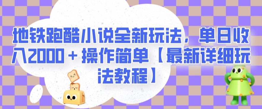 地铁跑酷小说全新玩法，单日收入2000＋操作简单【最新详细玩法教程】【揭秘】-云网创资源站