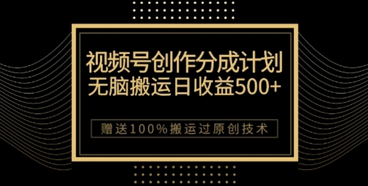 视频号分成计划与私域双重变现，纯搬运无技术，日入3~5位数【揭秘】-云网创资源站