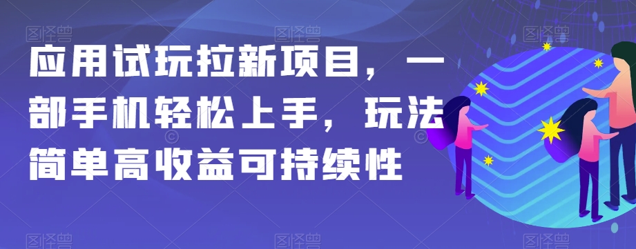 应用试玩拉新项目，一部手机轻松上手，玩法简单高收益可持续性【揭秘】-云网创资源站