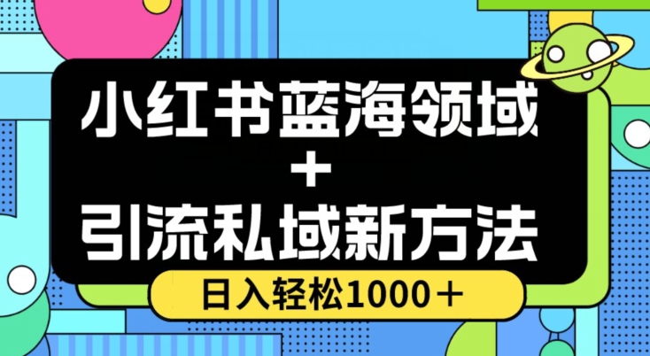 小红书蓝海虚拟＋引流私域新方法，100%不限流，日入轻松1000＋，小白无脑操作【揭秘】-云网创资源站