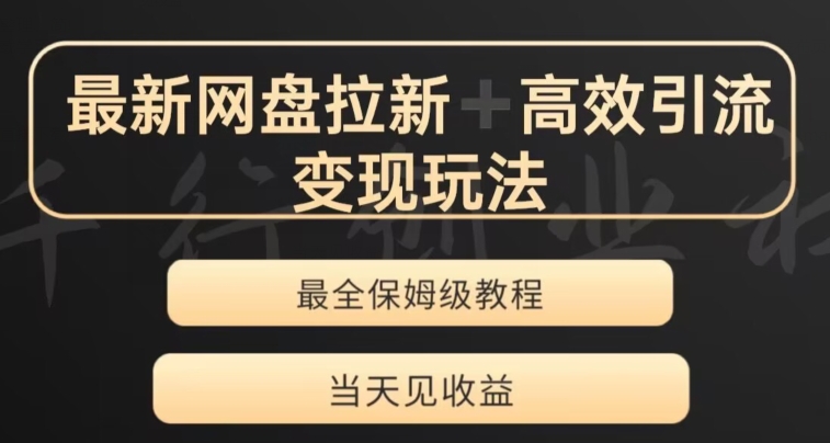 最新最全夸克网盘拉新变现玩法，多种裂变，举一反三变现玩法【揭秘】-云网创资源站