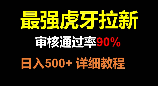 虎牙拉新，审核通过率90%，最强玩法，日入500+-云网创资源站