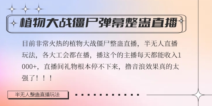 半无人直播弹幕整蛊玩法2.0，植物大战僵尸弹幕整蛊，撸礼物音浪效果很强大，每天收入1000+-云网创资源站