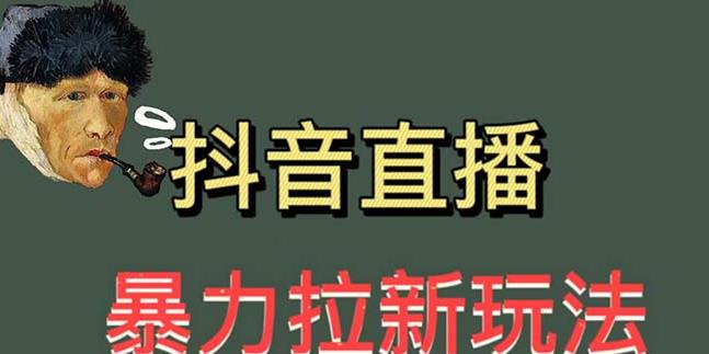 最新直播暴力拉新玩法，单场1000＋【揭秘】-云网创资源站