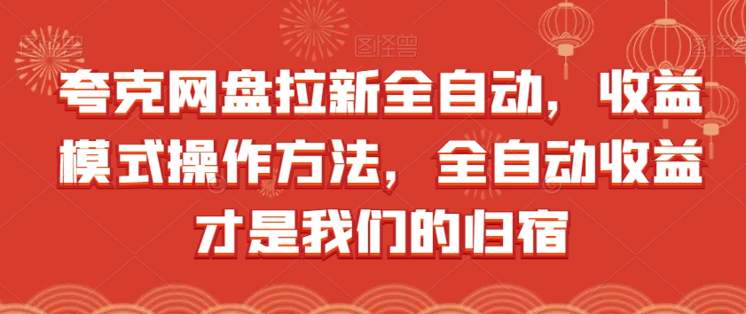 夸克网盘拉新全自动，收益模式操作方法，全自动收益才是我们的归宿-云网创资源站