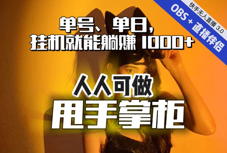 快手、抖音“无人直播”单号单日挂机就能躺赚1000+，这次我就把这当“甩手掌柜”的秘密教给你，人人可做！-云网创资源站