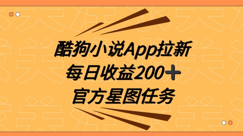 酷狗小说APP拉新，接抖音星图任务，保姆式教学每日收益200+【揭秘】-云网创资源站