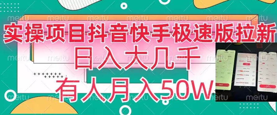 瓜粉暴力拉新，抖音快手极速版拉新玩法有人月入50W【揭秘】-云网创资源站