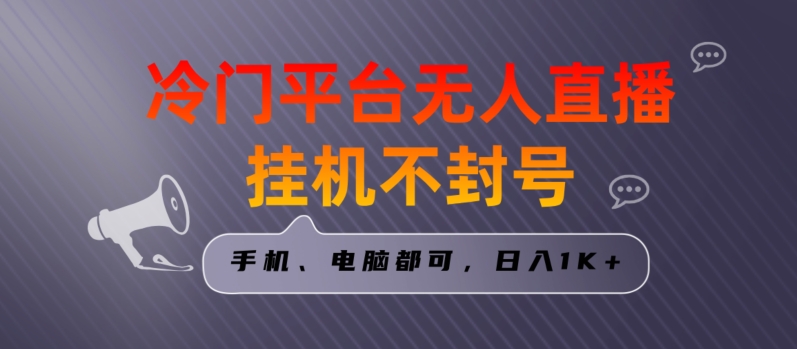 全网首发冷门平台无人直播挂机项目，三天起号日入1000＋，手机电脑都可操作小白轻松上手【揭秘】-云网创资源站