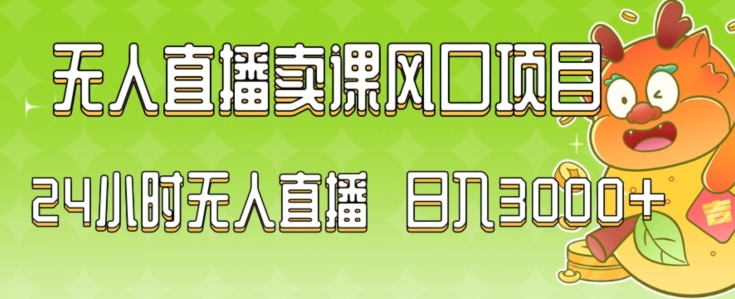 2024最新玩法无人直播卖课风口项目，全天无人直播，小白轻松上手【揭秘】-云网创资源站