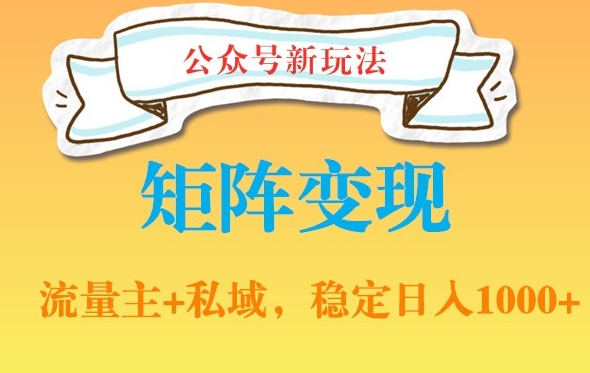 公众号软件玩法私域引流网盘拉新，多种变现，稳定日入1000【揭秘】-云网创资源站