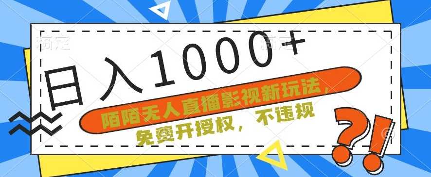 陌陌无人直播影视新玩法，免费开授权，不违规，单场收入1000+【揭秘】-云网创资源站