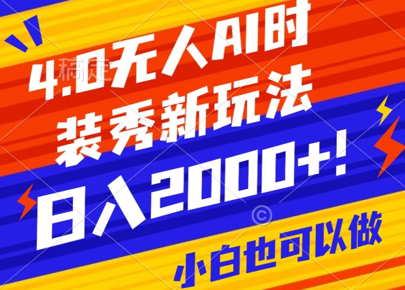 抖音24小时无人直播Ai时装秀，实操日入2000+，礼物刷不停，落地保姆级教学【揭秘】-云网创资源站