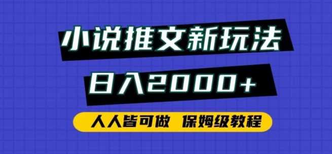 小说推文新玩法，日入2000+，人人皆可做，保姆级教程【揭秘】-云网创资源站