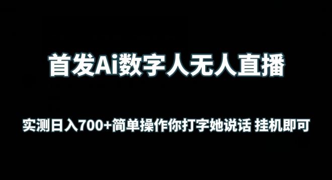 首发Ai数字人无人直播，实测日入700+无脑操作 你打字她说话挂机即可【揭秘】-云网创资源站