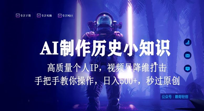 视频号AI制作历史小知识，日入1000+高质量原创个人ip，秒过原创，降维打击，全网首发【揭秘】-云网创资源站