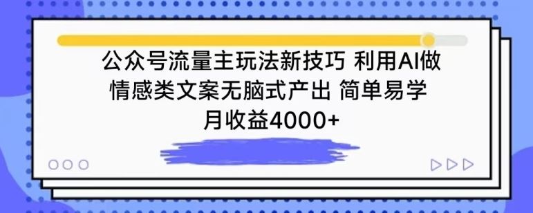 公众号流量主玩法新技巧，利用AI做情感类文案无脑式产出，简单易学，月收益4000+【揭秘】-云网创资源站