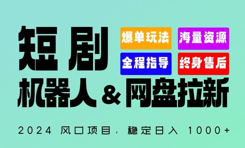 2024“短剧机器人+网盘拉新”全自动运行项目，稳定日入1000+，你的每一条专属链接都在为你赚钱【揭秘】-云网创资源站