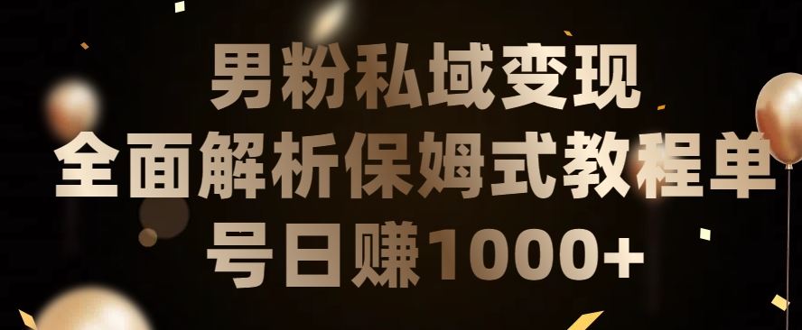 男粉私域长期靠谱的项目，经久不衰的lsp流量，日引流200+，日变现1000+【揭秘】-云网创资源站