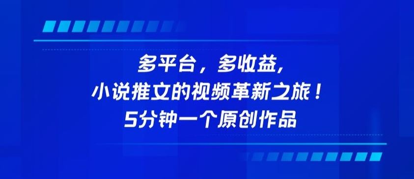 多平台，多收益，小说推文的视频革新之旅！5分钟一个原创作品【揭秘】-云网创资源站