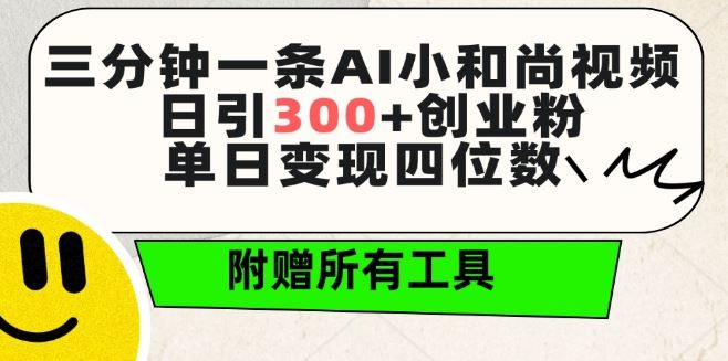 三分钟一条AI小和尚视频 ，日引300+创业粉，单日变现四位数 ，附赠全套免费工具【揭秘】-云网创资源站