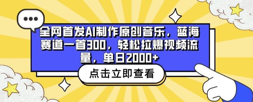 全网首发AI制作原创音乐，蓝海赛道一首300.轻松拉爆视频流量，单日2000+【揭秘】-云网创资源站