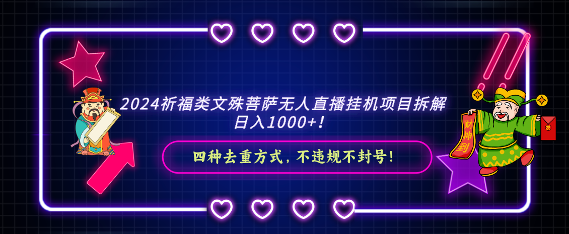 2024祈福类，文殊菩萨无人直播挂机项目拆解，日入1000+-云网创资源站