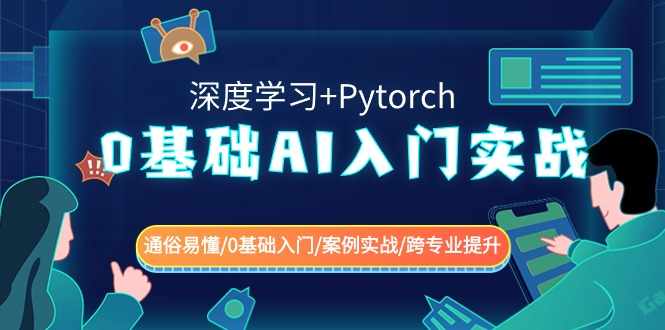 0基础AI入门实战(深度学习+Pytorch) 通俗易懂/0基础入门/案例实战/跨专业提升-云网创资源站