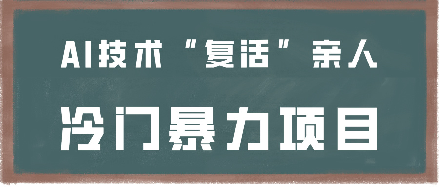 一看就会，分分钟上手制作，用AI技术“复活”亲人，冷门暴力项目-云网创资源站