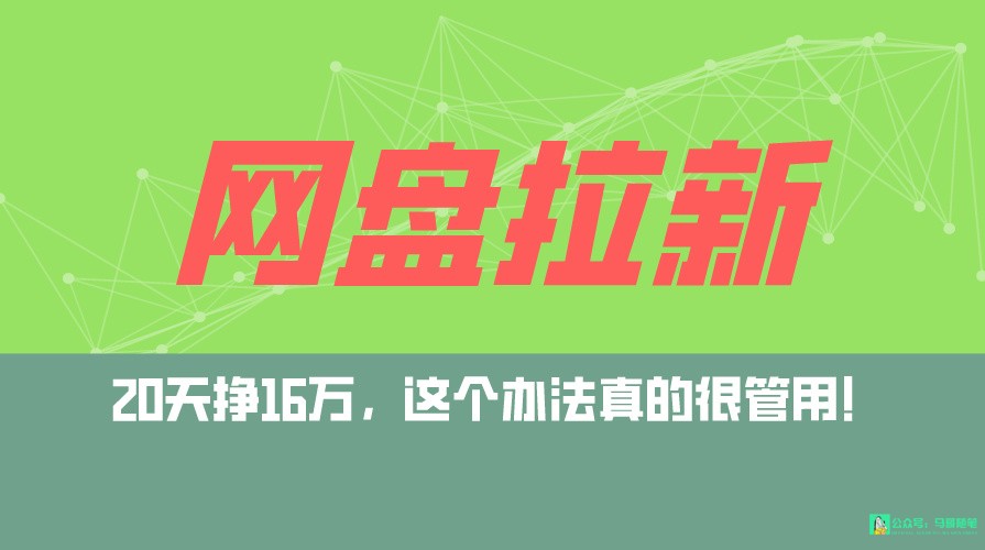 网盘拉新+私域全自动玩法，0粉起号，小白可做，当天见收益，已测单日破5000-云网创资源站