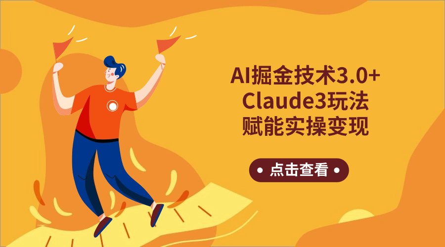 AI掘金技术3.0+Claude3赋能实操变现，日收1000+-云网创资源站