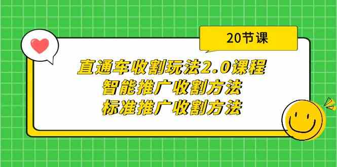 直通车收割玩法2.0课程：智能推广收割方法+标准推广收割方法-云网创资源站