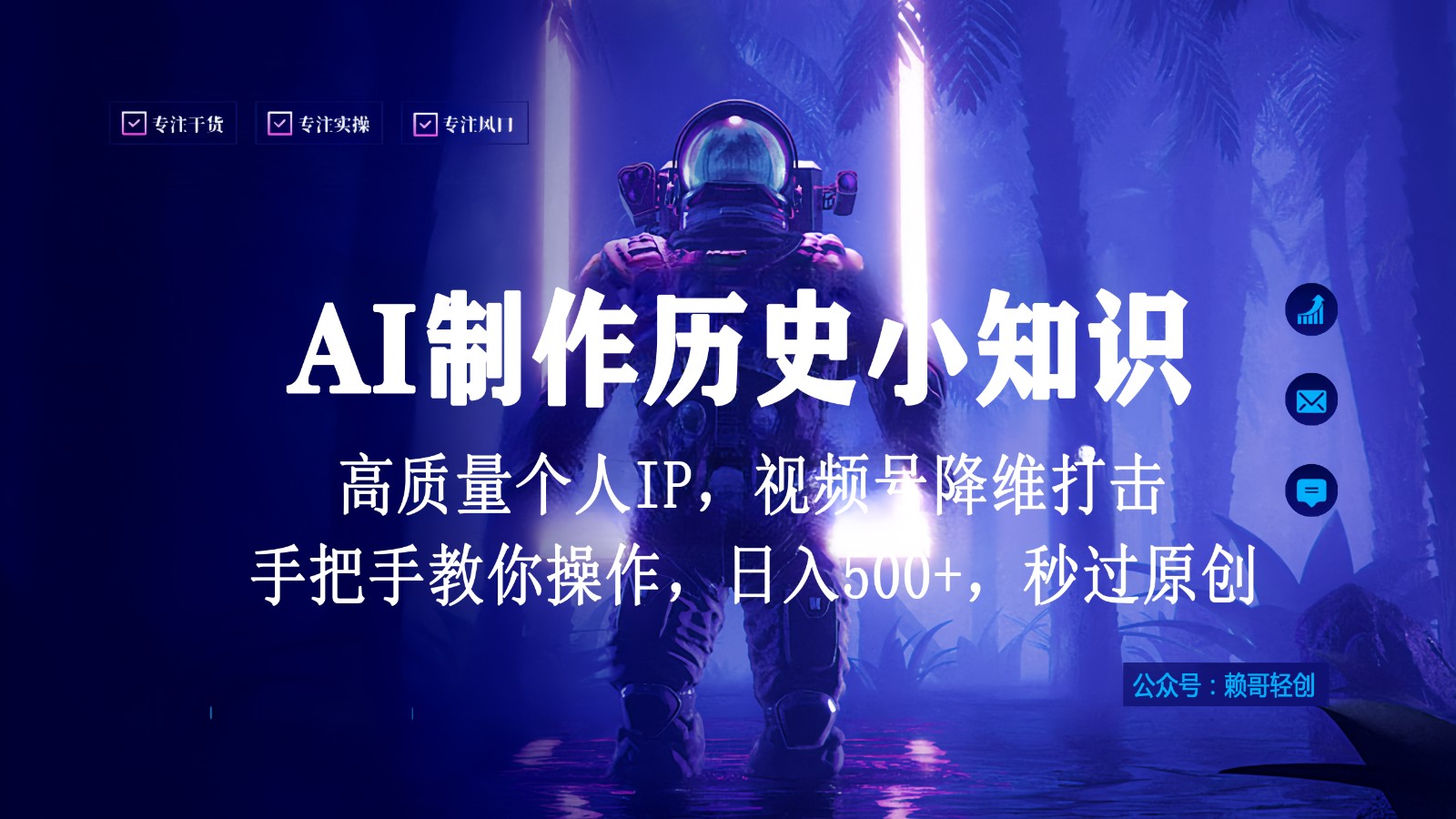 视频号AI制作历史小知识，日入1000+，高质量原创个人ip，秒过原创，降维打击！-云网创资源站