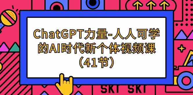 ChatGPT力量-人人可学的AI时代新个体视频课-云网创资源站