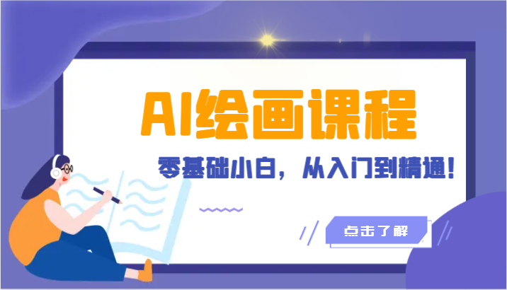 人工智能绘画课程：AI绘画零基础小白，从入门到精通！-云网创资源站