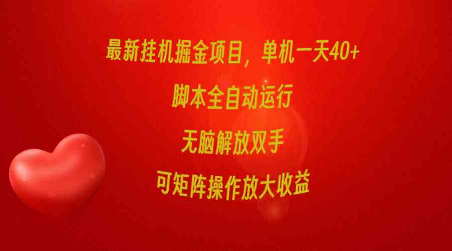 最新挂机掘金项目，单机一天40+，脚本全自动运行，解放双手，可矩阵操作…-云网创资源站