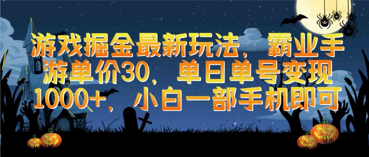 游戏掘金最新玩法，霸业手游单价30，单日单号变现1000+，小白一部手机即可-云网创资源站