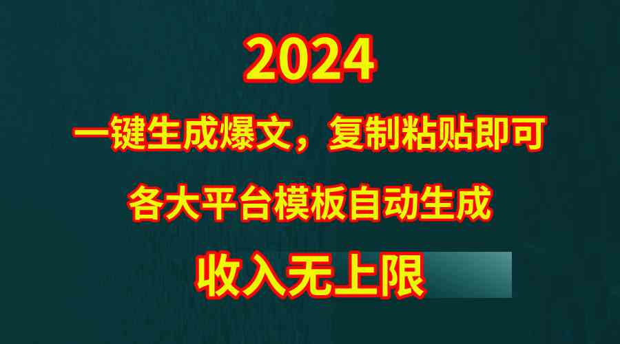 4月最新爆文黑科技，套用模板一键生成爆文，无脑复制粘贴，隔天出收益，…-云网创资源站