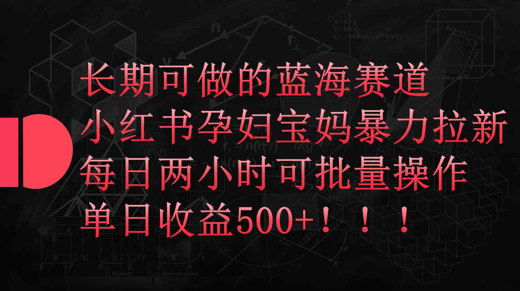 小红书孕妇宝妈暴力拉新玩法，每日两小时，单日收益500+-云网创资源站