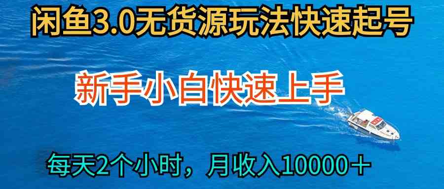 2024最新闲鱼无货源玩法，从0开始小白快手上手，每天2小时月收入过万-云网创资源站