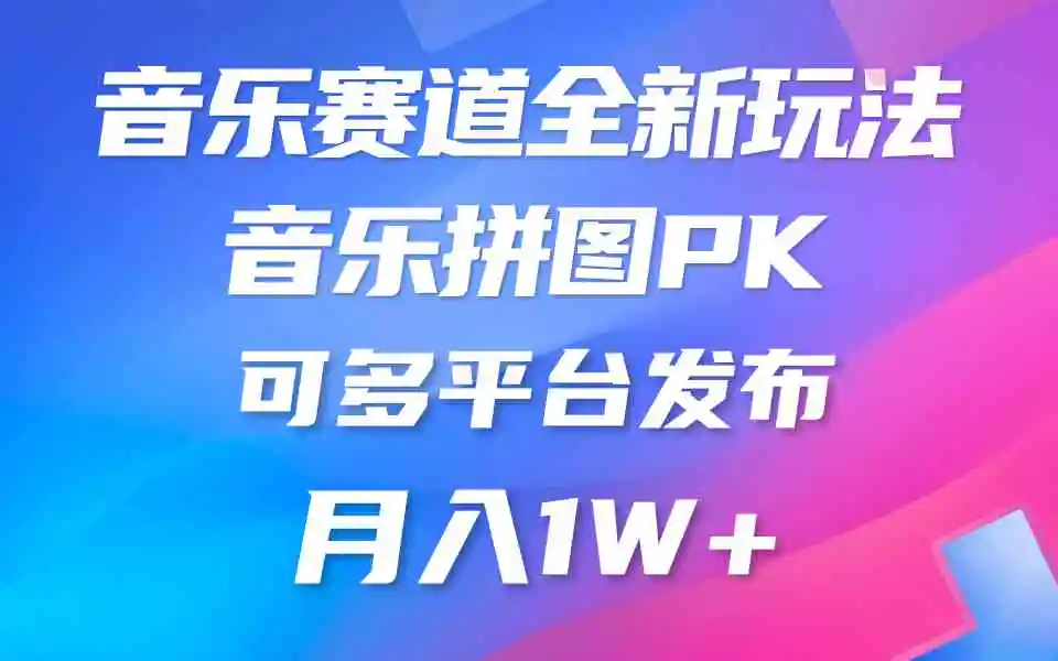 音乐赛道新玩法，纯原创不违规，所有平台均可发布 略微有点门槛，但与收…-云网创资源站