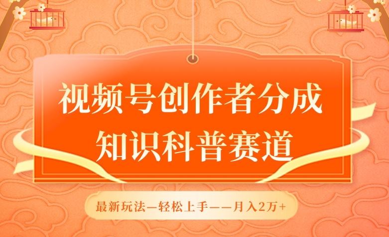 视频号创作者分成，知识科普赛道，最新玩法，利用AI软件，轻松月入2万【揭秘】-云网创资源站