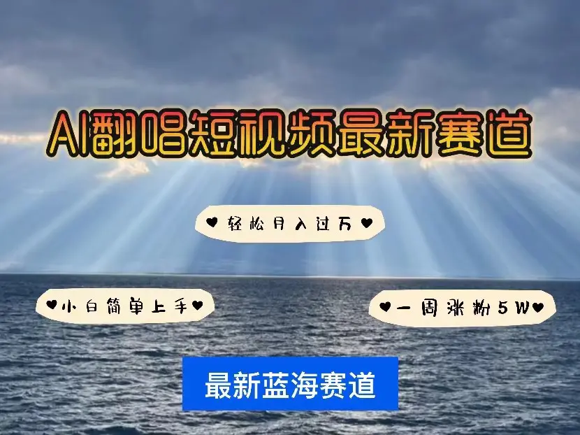 AI翻唱短视频最新赛道，一周轻松涨粉5W，小白即可上手，轻松月入过万-云网创资源站