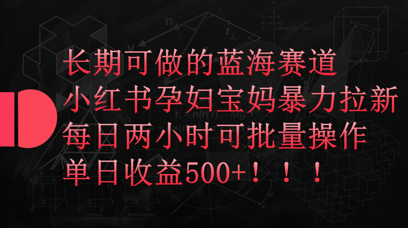 小红书孕妇宝妈暴力拉新玩法，长期可做蓝海赛道，每日两小时收益500+可批量-云网创资源站