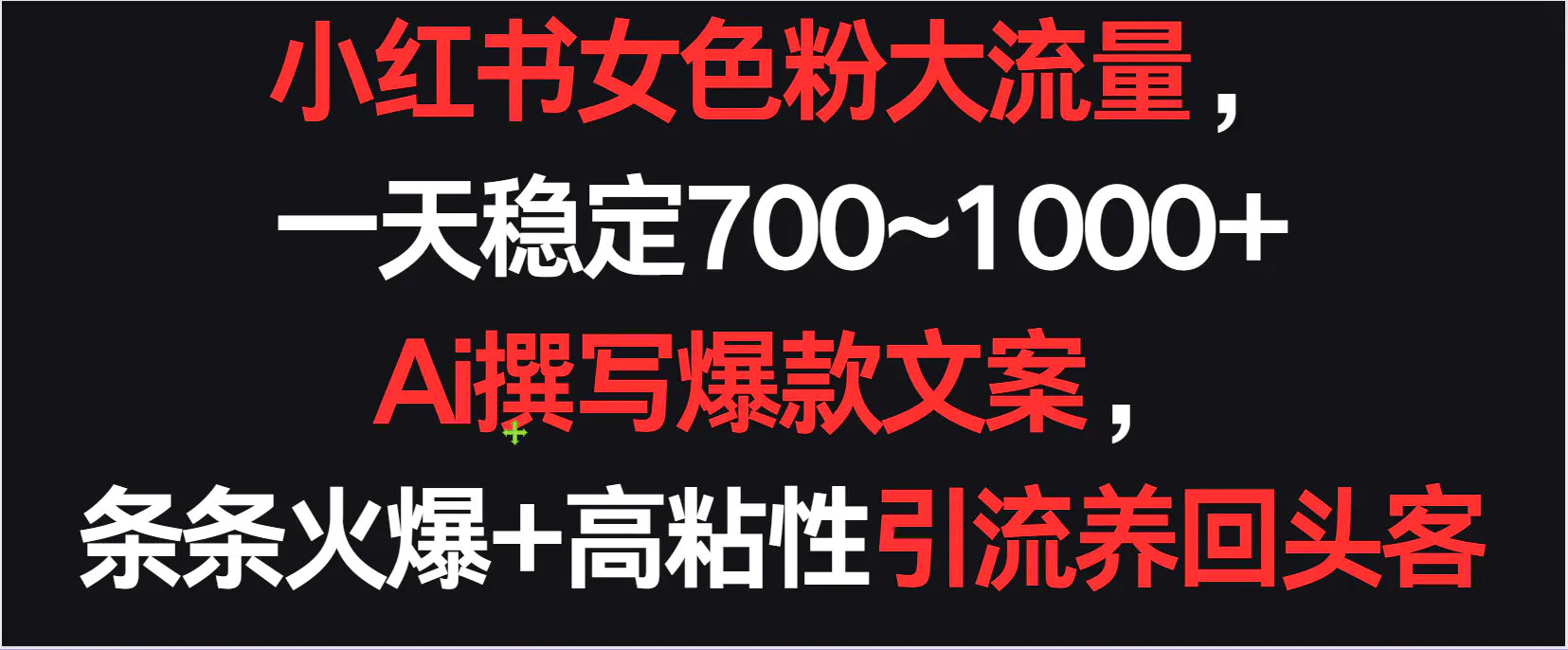 小红书女色粉流量，一天稳定700~1000+  Ai撰写爆款文案，条条火爆+高粘性引流养回头客-云网创资源站