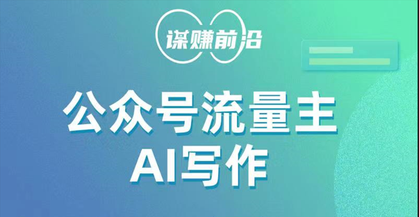 公众号流量主AI写作玩法，利用AI无脑式产出，适合新手小白-云网创资源站