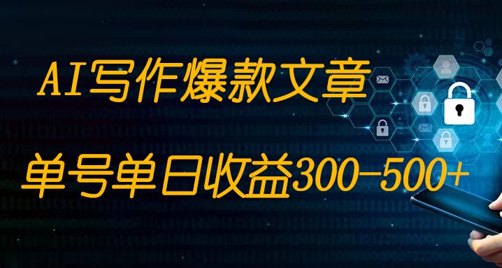 免费AI写作变现全程1部手机复制粘贴单号单日300-500+-云网创资源站