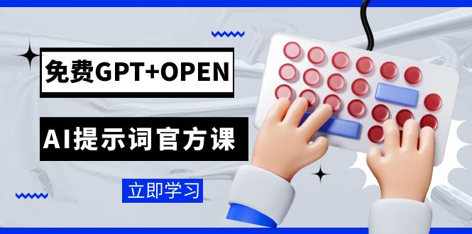 免费GPT+OPEN AI提示词官方课：专为开发者设立的chatGPT提示词工程课程-云网创资源站