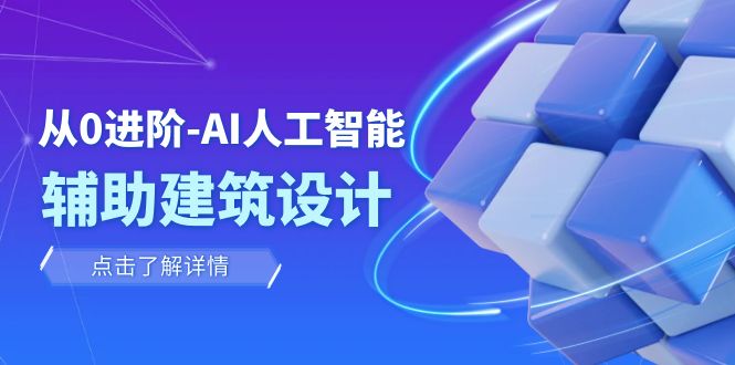 从0进阶：AI·人工智能·辅助建筑设计/室内/景观/规划-云网创资源站